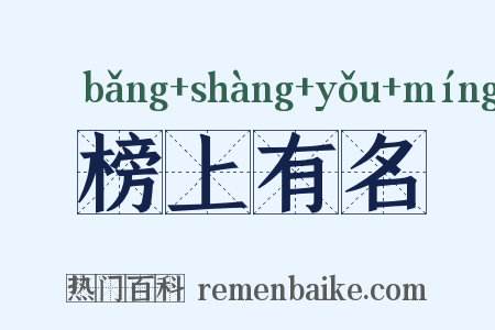 榜上有名是什么意思的图片